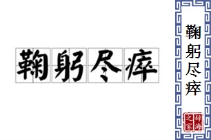 鞠躬尽瘁的意思、造句、近义词