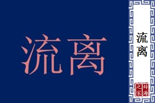 流离的意思、造句、近义词