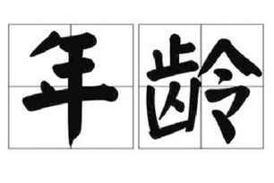 年龄的意思、造句、近义词