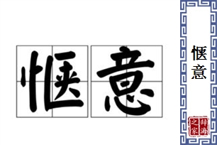 惬意的意思、造句、近义词