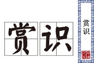 赏识的意思、造句、近义词