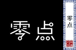 零点