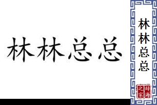 林林总总的意思、造句、近义词