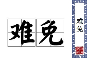 难免的意思、造句、反义词