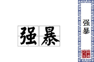 强暴的意思、造句、近义词