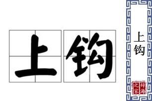 上钩的意思、造句、近义词