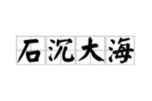 石沉大海的意思、造句、反义词