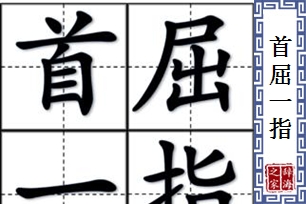 首屈一指的意思、造句、反义词