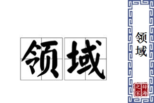 领域的意思、造句、近义词