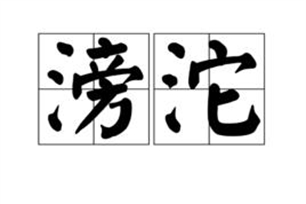 滂沱的意思、造句、近义词