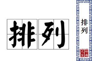 排列的意思、造句、近义词