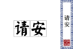 请安的意思、造句、近义词