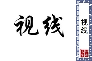 视线的意思、造句、近义词