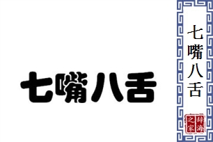 七嘴八舌的意思、造句、近义词