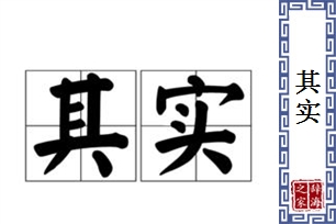 其实的意思、造句、近义词