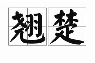 翘楚的意思、造句、近义词