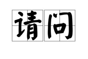 请问的意思、造句、近义词