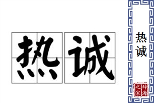 热诚的意思、造句、近义词