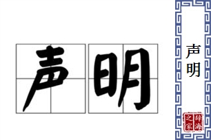 声明的意思、造句、近义词