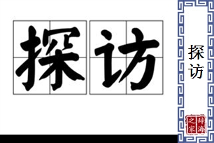 探访的意思、造句、近义词