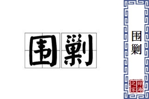 围剿的意思、造句、近义词