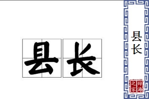 县长的意思、造句、近义词