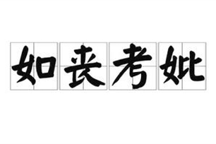 如丧考妣的意思、造句、近义词