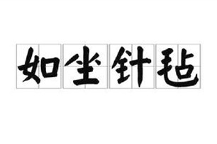 如坐针毡的意思、造句、反义词