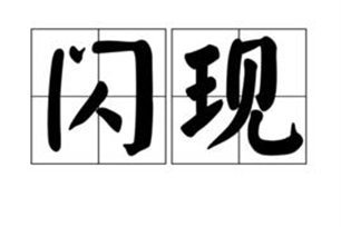 闪现的意思、造句、近义词