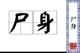 尸身的意思、造句、近义词