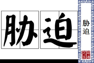 胁迫的意思、造句、近义词