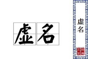 虚名的意思、造句、近义词