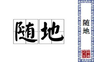 随地的意思、造句、近义词