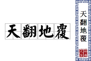 天翻地覆的意思、造句、近义词