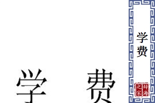 学费的意思、造句、近义词