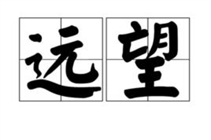 远望的意思、造句、近义词