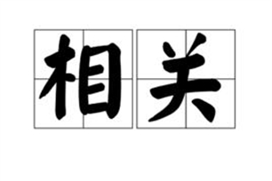 相关的意思、造句、近义词