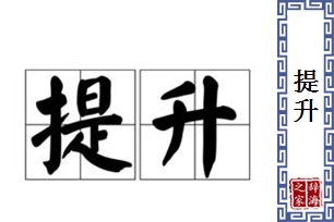 提升的意思、造句、反义词