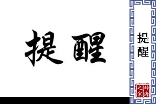 提醒的意思、造句、反义词