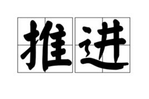 推进的意思、造句、近义词