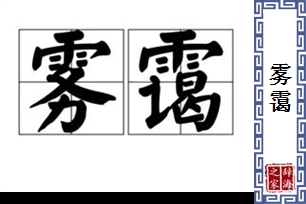 雾霭