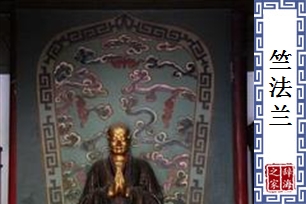 竺法兰