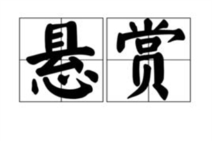 悬赏的意思、造句、近义词