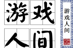 游戏人间的意思、造句、近义词