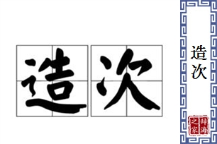 造次的意思、造句、近义词