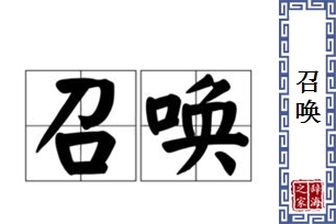 召唤的意思、造句、近义词