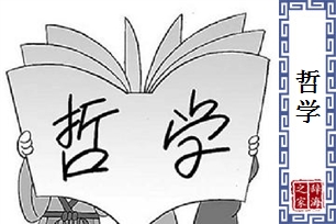 哲学