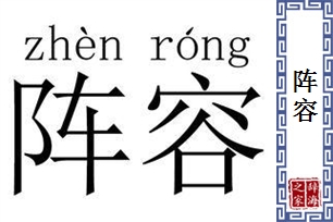 阵容的意思、造句、近义词