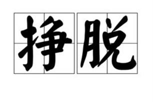 挣脱的意思、造句、近义词