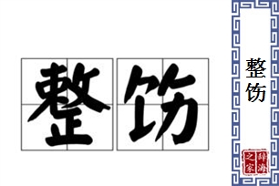 整饬的意思、造句、近义词